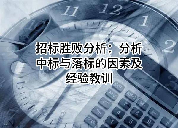 招标胜败分析：分析中标与落标的因素及经验教训