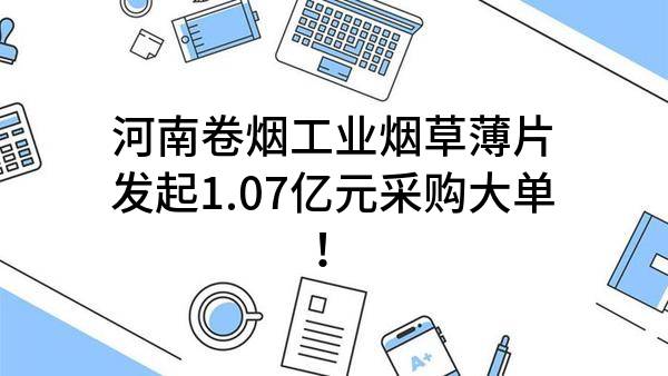 河南省许昌市2024年河南卷烟工业烟草薄片有限公司香精香料采购项目二次招标公告