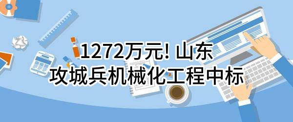 栖霞市桃村供水能力和水质提升工程施工净水设备及附属配套装置采购中标公示