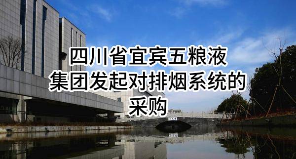 四川省宜宾五粮液集团有限公司发起对排烟系统的采购