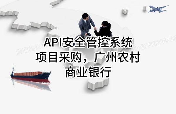 API安全管控系统项目采购，广州农村商业银行股份有限公司