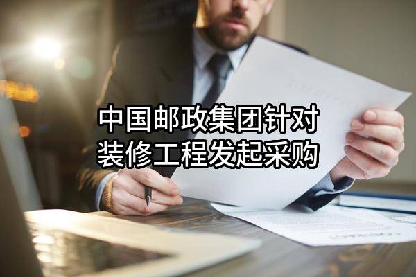 中国邮政集团有限公司针对装修工程发起采购