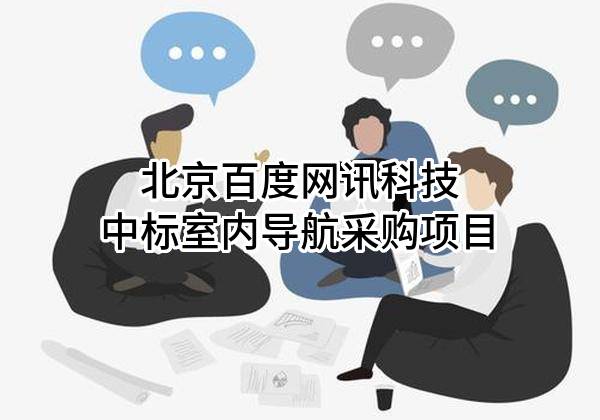 北京百度网讯科技有限公司中标室内导航采购项目