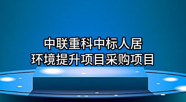 中联重科股份有限公司中标人居环境提升项目采购项目